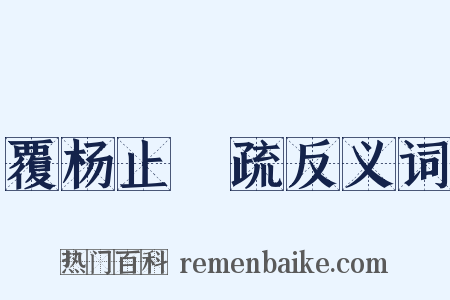 覆杨止菴疏反义词是什么意思的图片